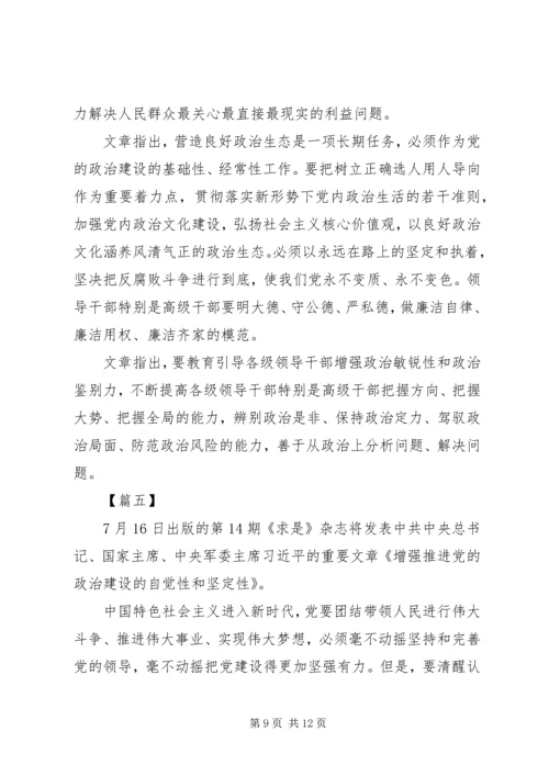 重要文章《增强推进党的政治建设的自觉性和坚定性》时评六篇.docx