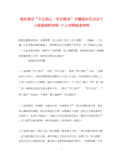 2023年组织委员不忘初心牢记使命专题组织生活会个人检视剖析材料个人对照检查材料.docx