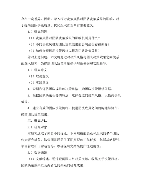 决策风格对团队决策效果的影响分析