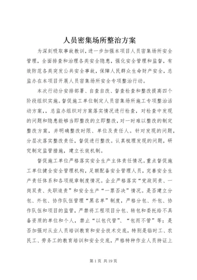 人员密集场所整治方案.docx