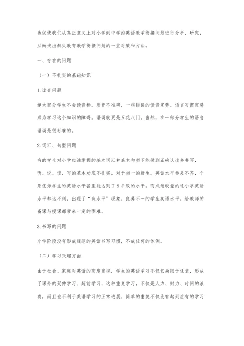 中小学英语教学衔接的问题研究.docx