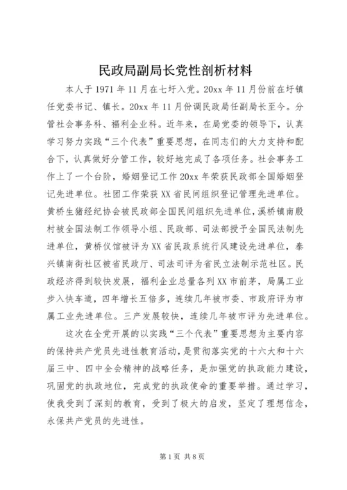 民政局副局长党性剖析材料.docx