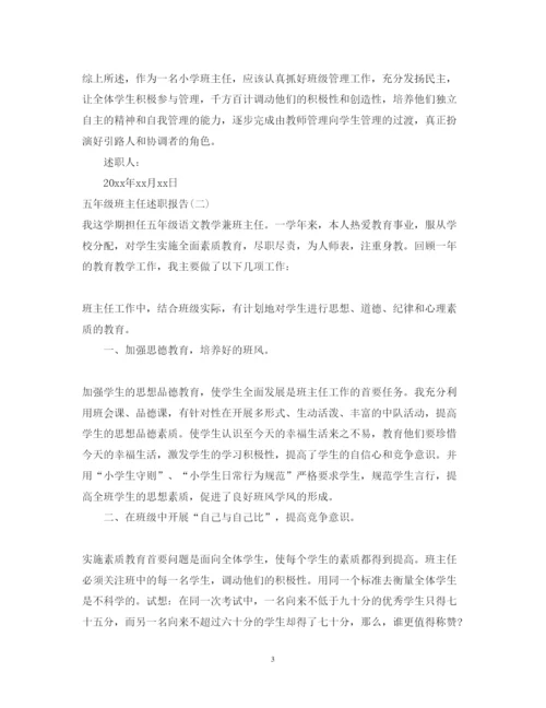 精编五年级班主任述职报告范文.docx