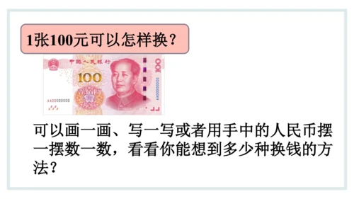 人教版一年级下册第五单元认识人民币 兑换人民币课件(共31张PPT)