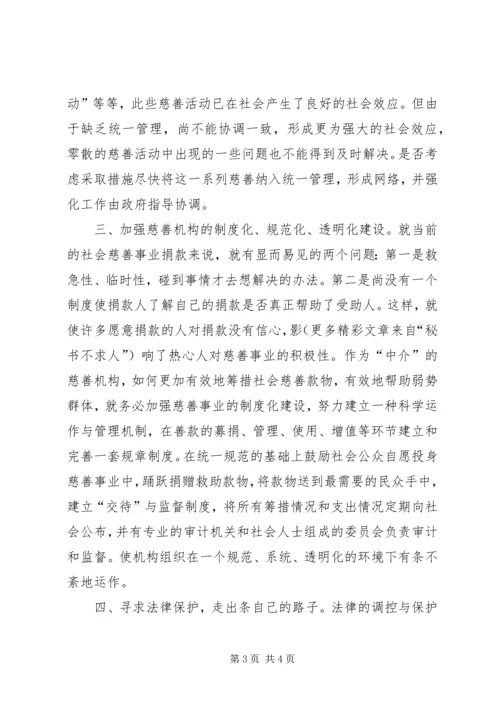 对街道慈善机构发展的体会思考 (5).docx