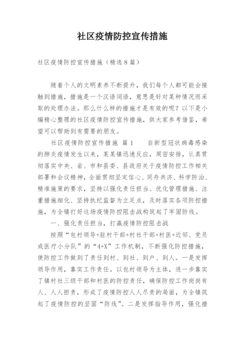 社区疫情防控宣传措施.docx