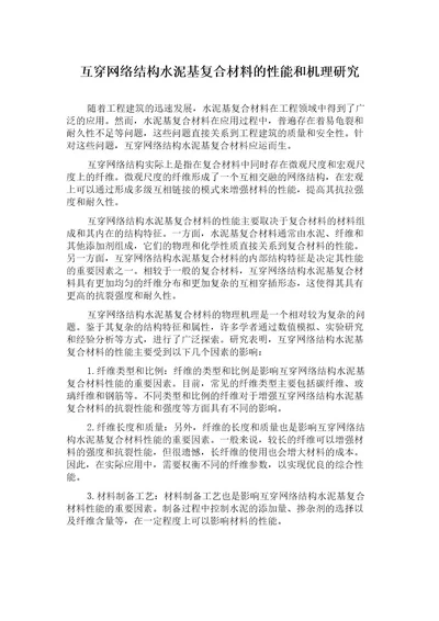 互穿网络结构水泥基复合材料的性能和机理研究