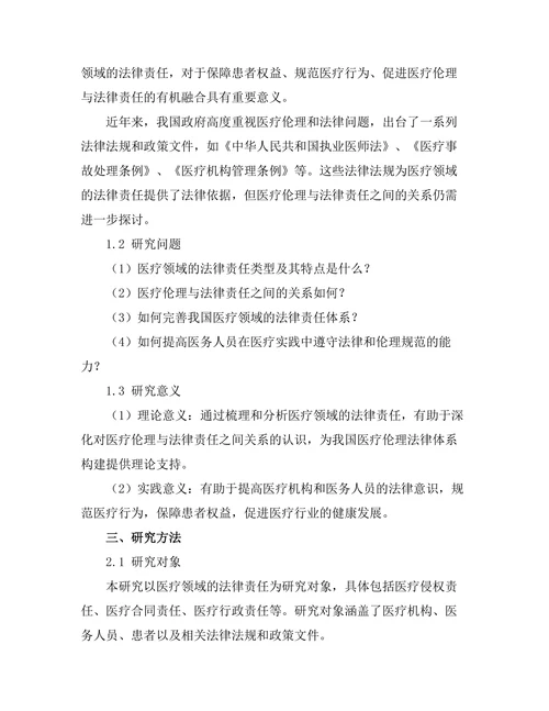 法律与伦理：医疗领域的法律责任分析