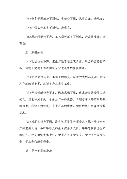 党史学习教育专题组织生活会检视问题及整改清单范文