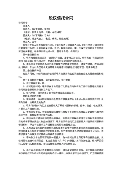 股权信托合同