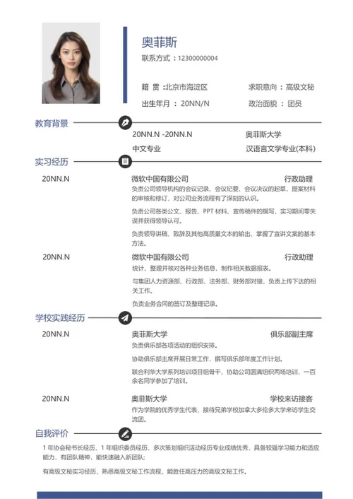 简约高级文秘求职简历word模板