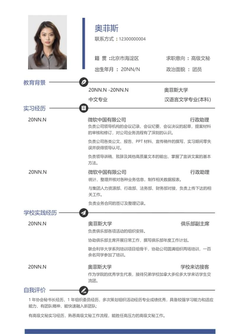 简约高级文秘求职简历word模板