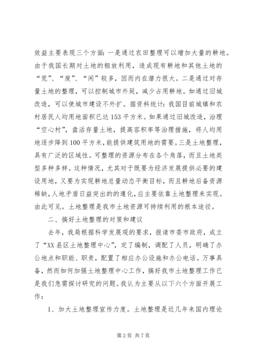 土地资源可持续利用调研报告.docx