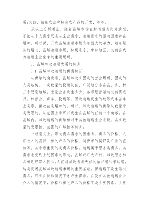 基于县域经济的邮政速递市场分析论文.docx