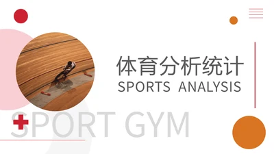 体育项目比赛分析统计通用PPT模板