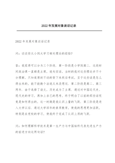 2022年发展对象谈话记录.docx