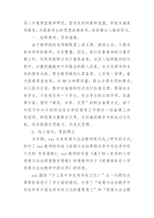 小学《道德与法治》教研组工作总结.docx