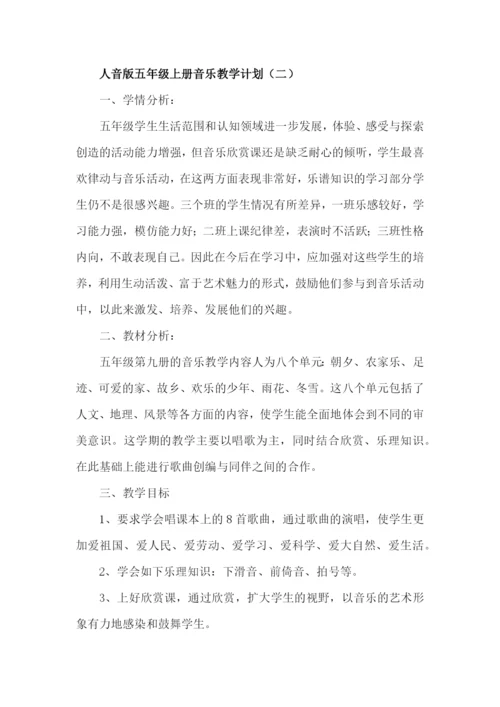 人音版五年级上册音乐教学计划及进度表(两篇).docx