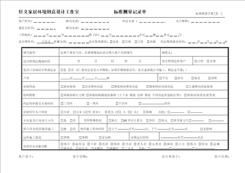 标准量房服务手册表单最新