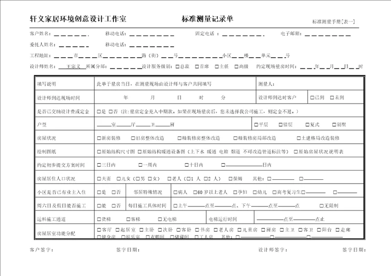 标准量房服务手册表单最新