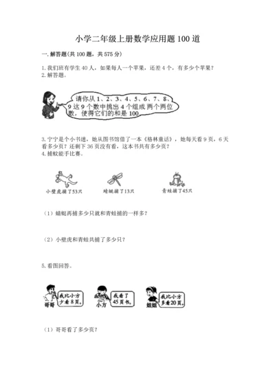 小学二年级上册数学应用题100道含完整答案（考点梳理）.docx