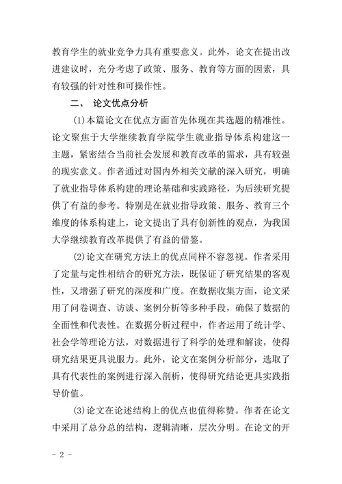 教育学院指导教师论文评语