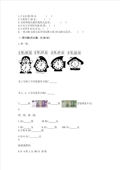 苏教版一年级下册数学第五单元 元、角、分 测试卷带答案达标题