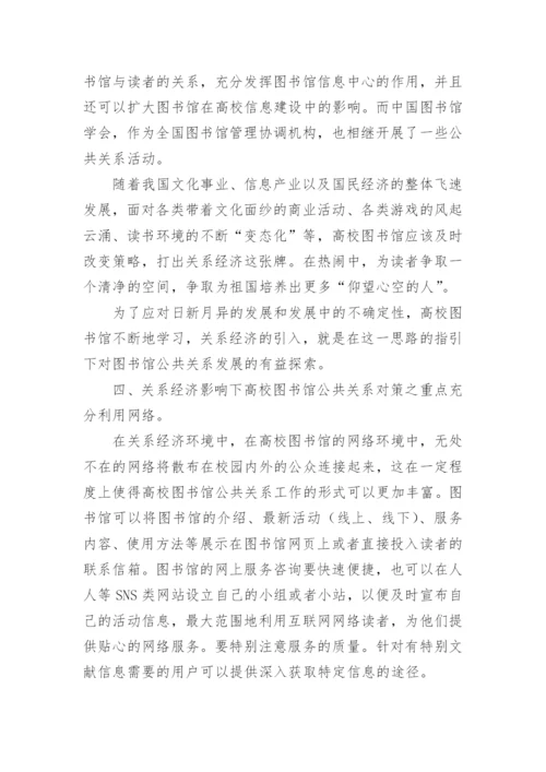 关系经济对高校图书馆公共关系发展的影响论文.docx