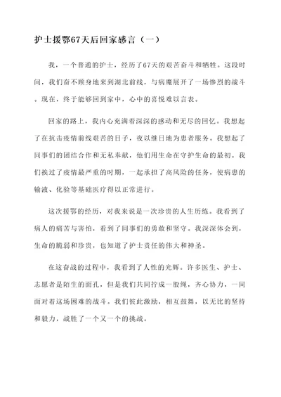 护士援鄂67天后回家感言