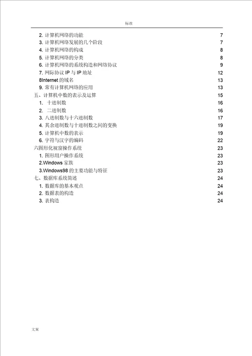 信息学奥赛初赛辅导教材