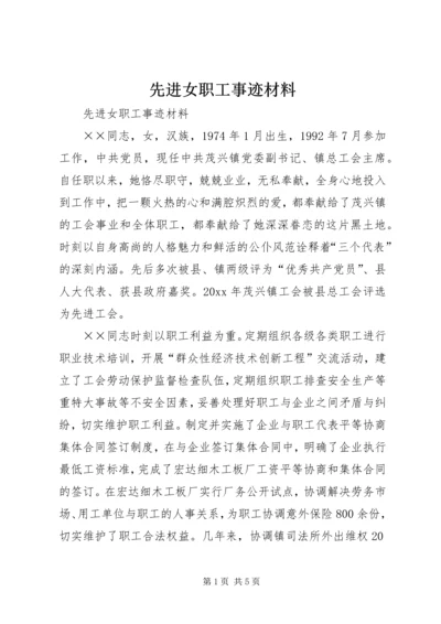 先进女职工事迹材料 (3).docx