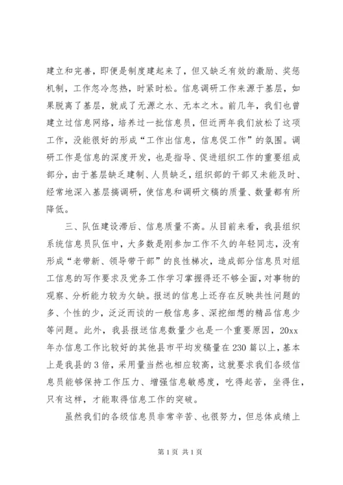 组织部长在信息工作会议上的讲话 (2).docx