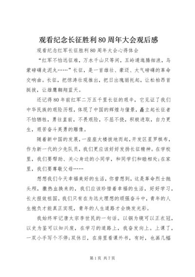 观看纪念长征胜利80周年大会观后感 (3).docx