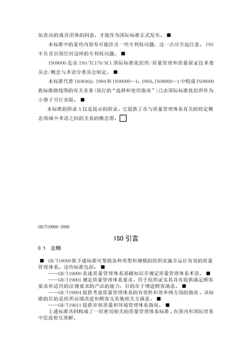 质量管理体系-基础和术语.docx