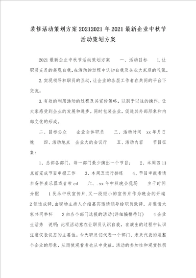 装修活动策划方案20212021年2021最新企业中秋节活动策划方案