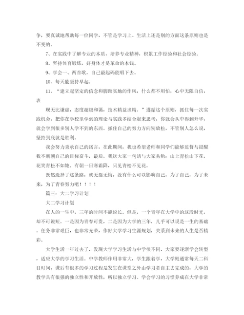 精编之大二的学习计划三篇范文.docx