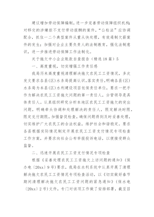 拖欠中小企业账款自查报告.docx