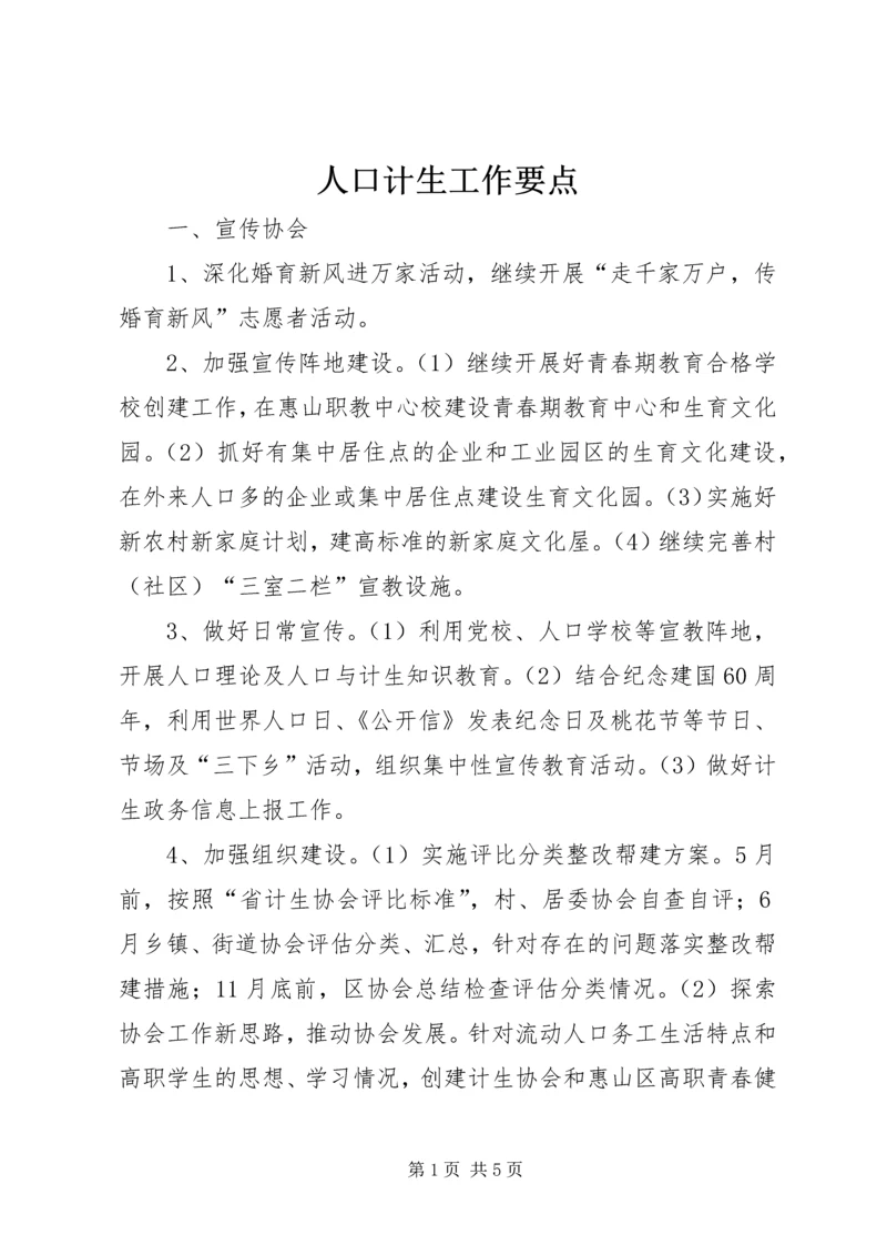 人口计生工作要点.docx