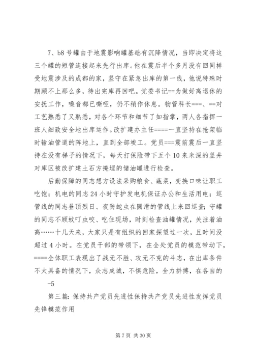 用实际行动保持共产党员先进性.docx