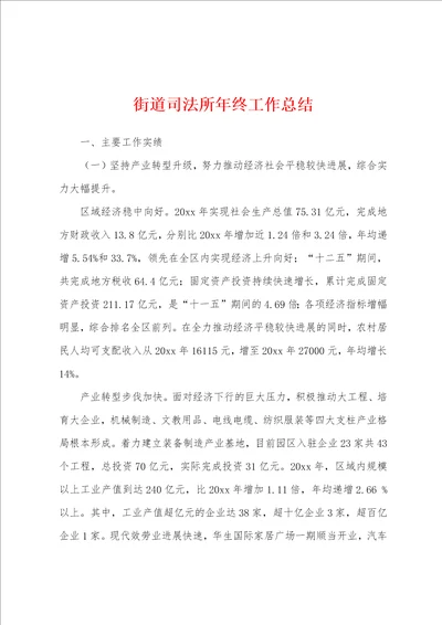 街道司法所年终工作总结