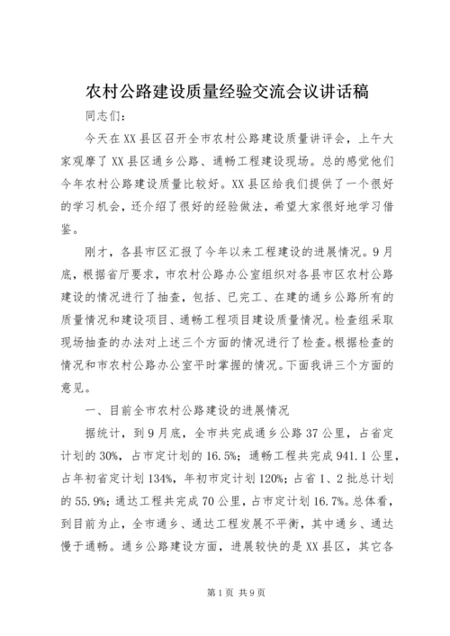 农村公路建设质量经验交流会议讲话稿 (4).docx