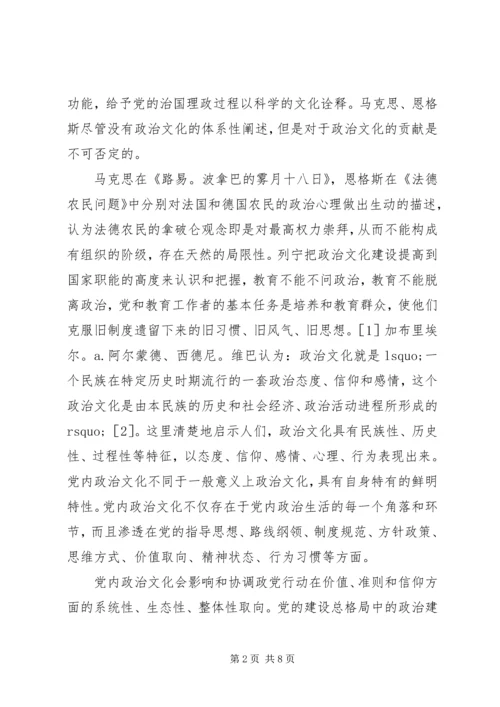 党内政治文化建设的范畴界定.docx