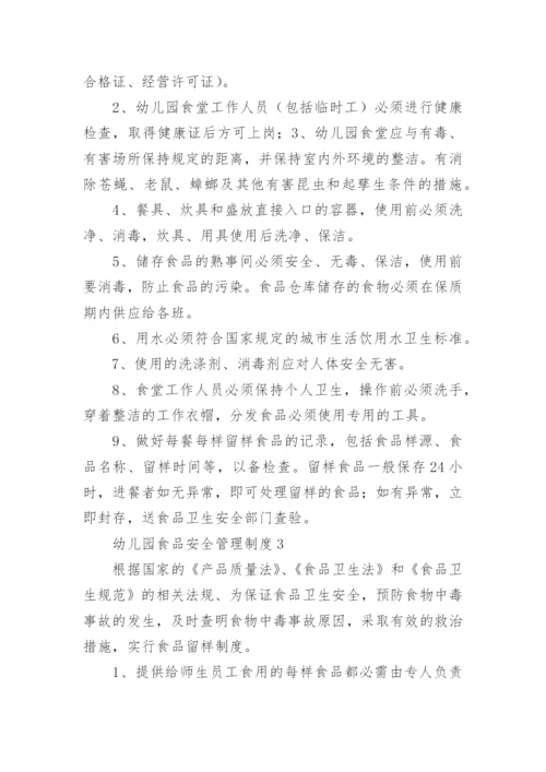 幼儿园食品安全管理制度.docx