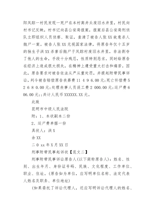 刑事附带民事起诉状_1.docx