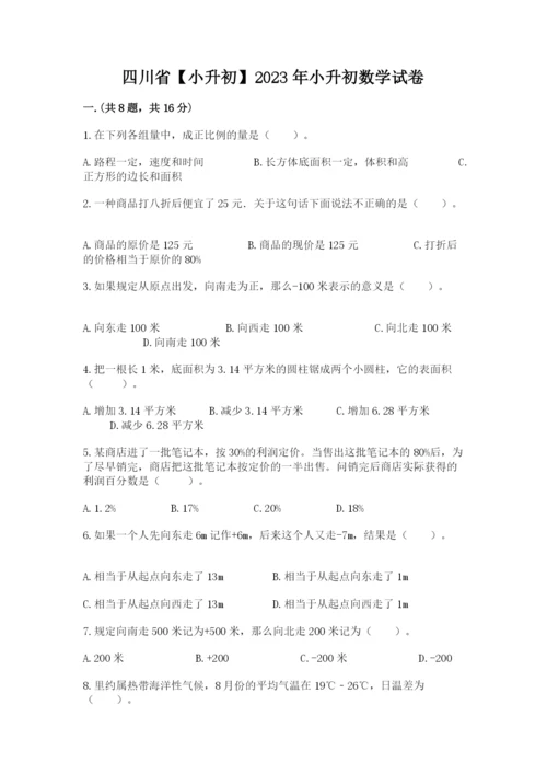 四川省【小升初】2023年小升初数学试卷含答案（完整版）.docx