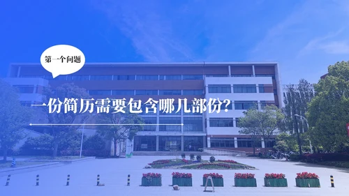 蓝色简约商务大学生就业指导培训ppt模板