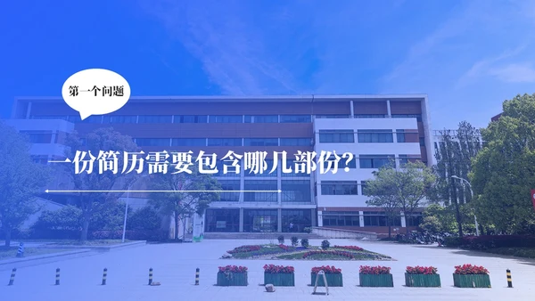 蓝色简约商务大学生就业指导培训ppt模板
