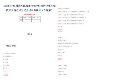 2022年02月山东淄博市事业单位招聘卫生专业技术人员考试方式考试参考题库含详解