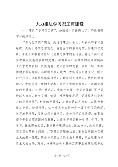 大力推进学习型工商建设.docx