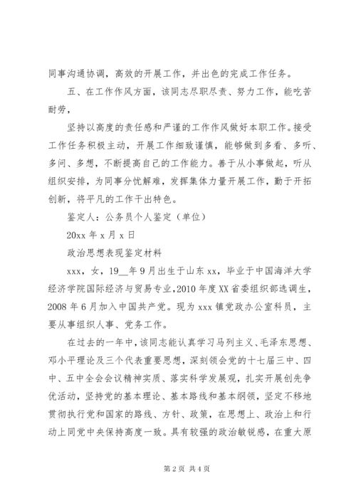 政治思想表现鉴定材料.docx